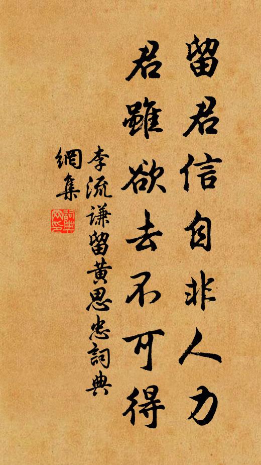 李流谦留君信自非人力，君虽欲去不可得书法作品欣赏