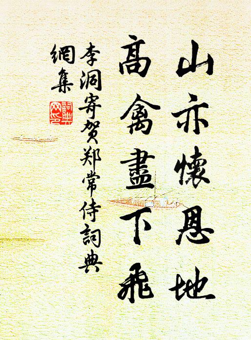 李洞山亦怀恩地，高禽尽下飞书法作品欣赏