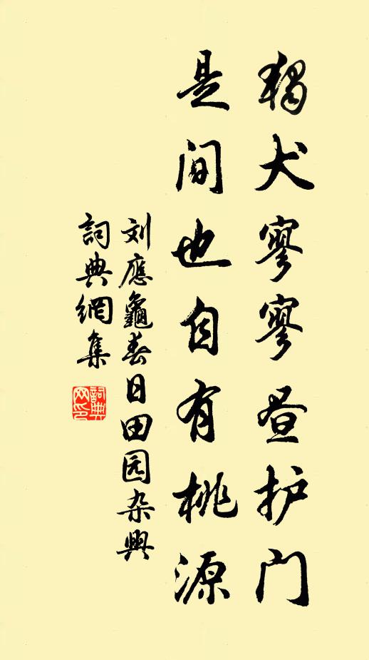 刘应龟独犬寥寥昼护门，是间也自有桃源书法作品欣赏