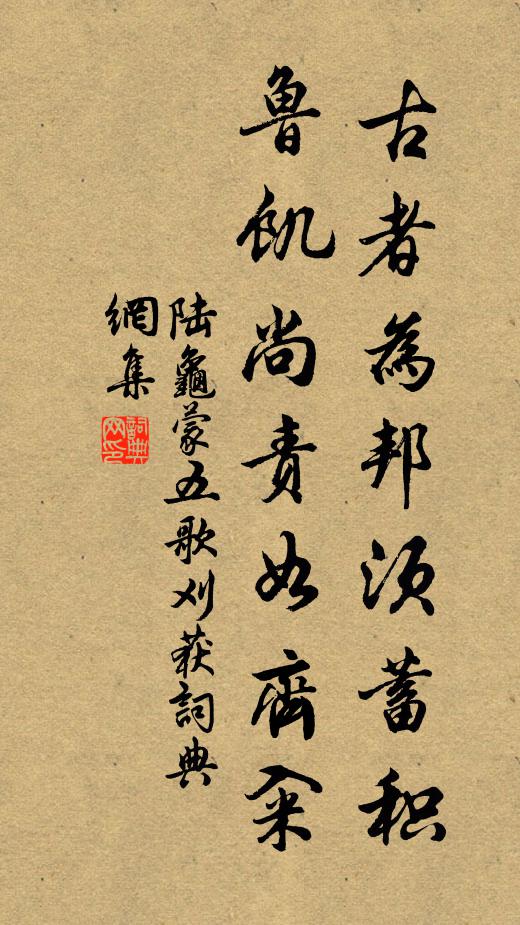 陆龟蒙古者为邦须蓄积，鲁饥尚责如齐籴书法作品欣赏