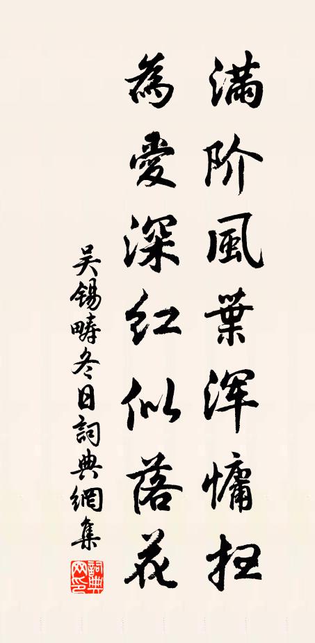 吴锡畴满阶风叶浑慵扫，为爱深红似落花书法作品欣赏