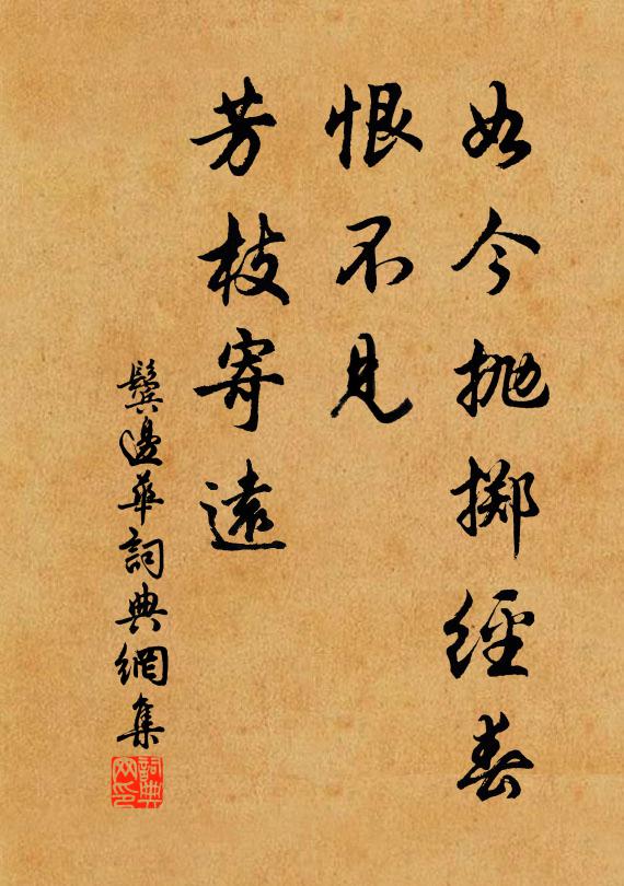 佚名如今抛掷经春,恨不见、芳枝寄远书法作品欣赏
