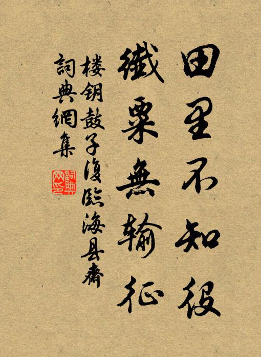 楼钥田里不知役，纤粟无输征书法作品欣赏