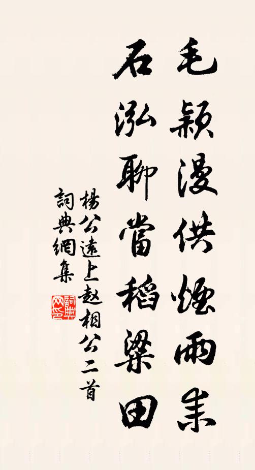 杨公远毛颖漫供烟雨耒，石泓聊当稻粱田书法作品欣赏