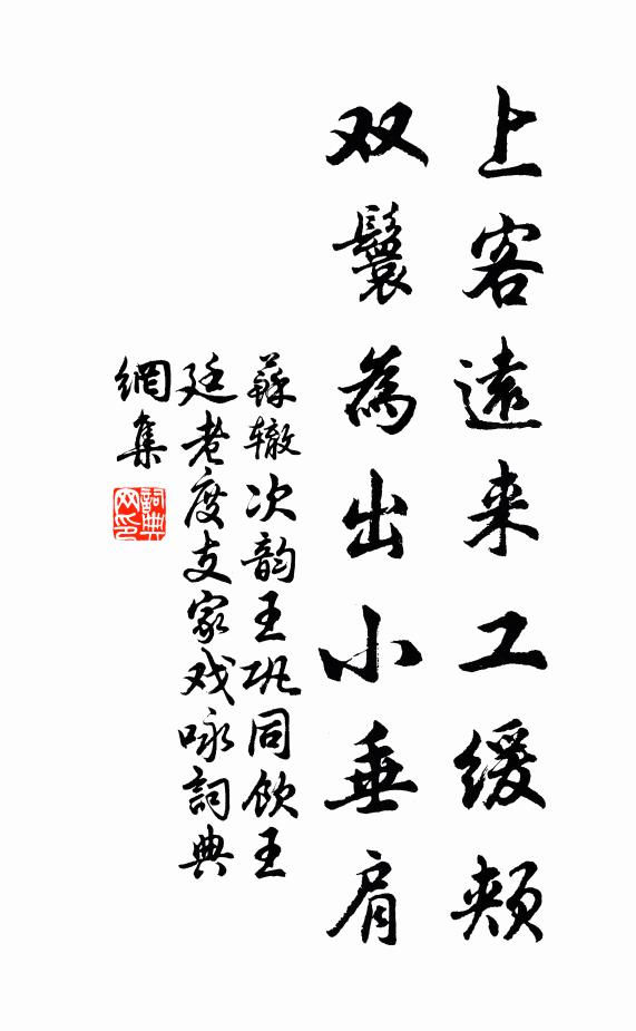 苏辙上客远来工缓颊，双鬟为出小垂肩书法作品欣赏
