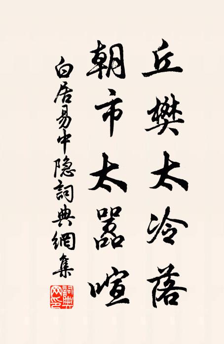 白居易丘樊太冷落，朝市太嚣喧书法作品欣赏