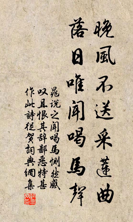 晁说之晚风不送采莲曲，落日唯闻喝马声书法作品欣赏