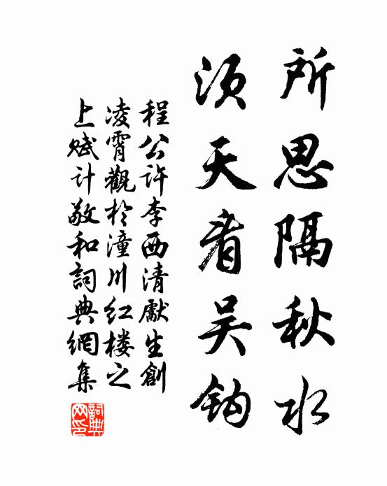 程公许所思隔秋水，须天看吴钩书法作品欣赏