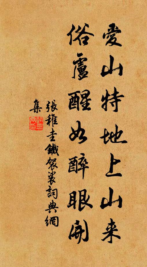 张稚圭爱山特地上山来，俗卢醒如醉眼开书法作品欣赏