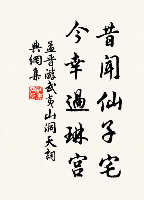 孟晋昔闻仙子宅，今幸过琳宫书法作品欣赏