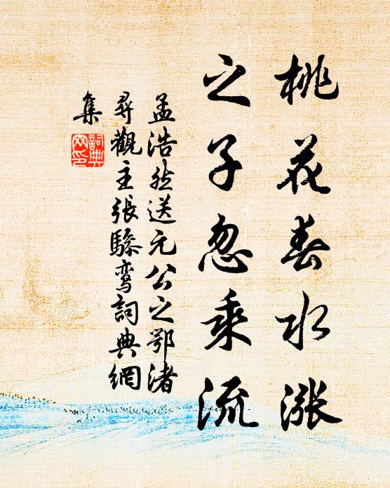 孟浩然桃花春水涨，之子忽乘流书法作品欣赏