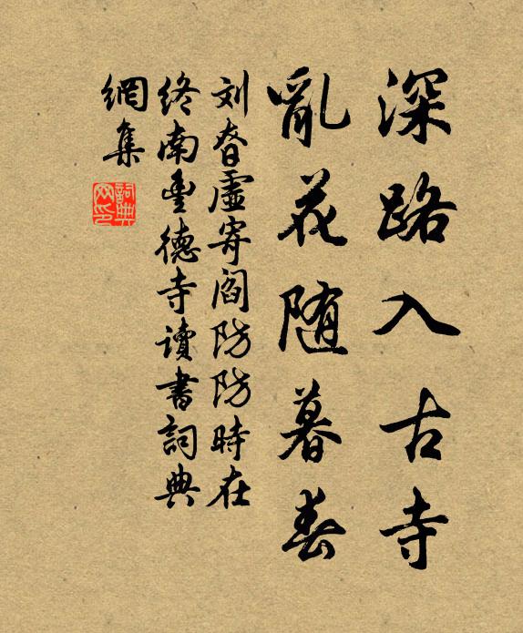 刘昚虚深路入古寺，乱花随暮春书法作品欣赏