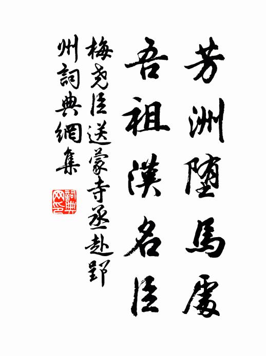 梅尧臣芳洲堕马处，吾祖汉名臣书法作品欣赏