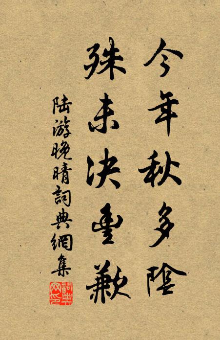 陆游今年秋多阴，殊未决丰歉书法作品欣赏