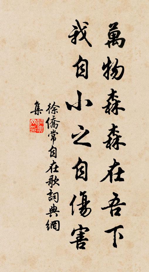 徐侨万物森森在吾下，我自小之自伤害书法作品欣赏