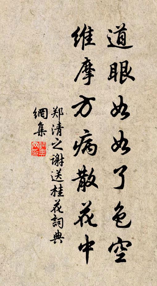 郑清之道眼如如了色空，维摩方病散花中书法作品欣赏