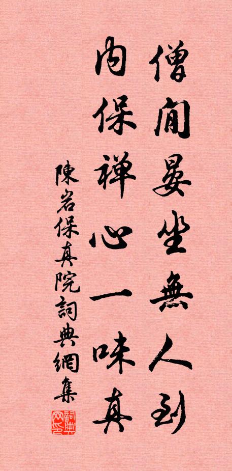 陈岩僧閒晏坐无人到，内保禅心一味真书法作品欣赏