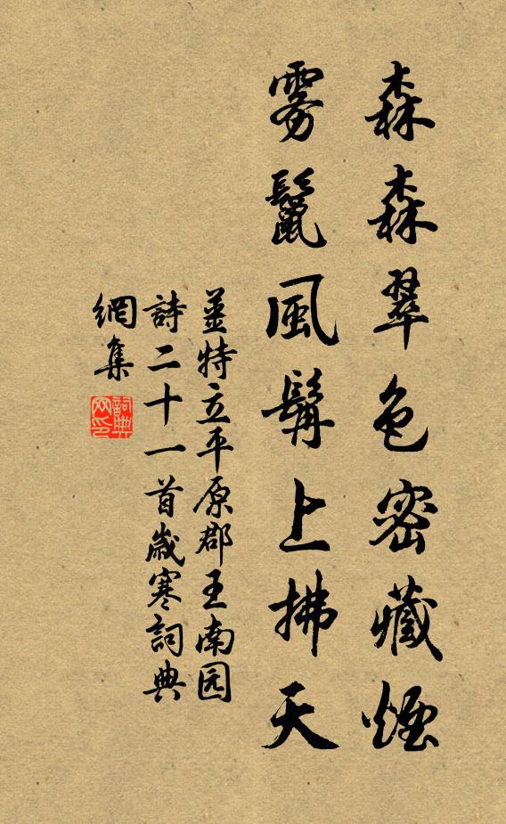 姜特立森森翠色密藏烟，雾鬣风髯上拂天书法作品欣赏