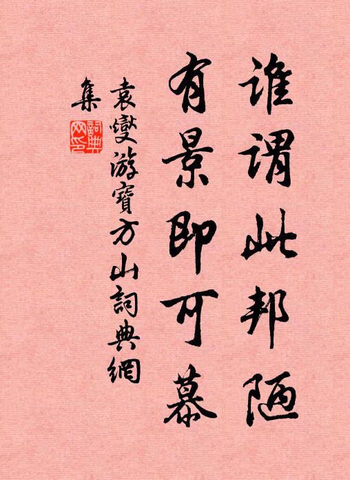 袁燮谁谓此邦陋,有景即可慕书法作品欣赏