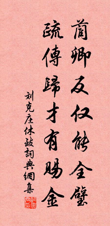 刘克庄蔺卿反仅能全璧，疏传归才有赐金书法作品欣赏