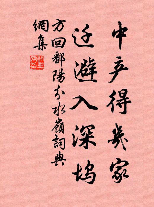 方回中产得几家，迁避入深坞书法作品欣赏