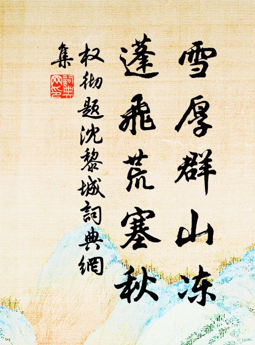 权彻雪厚群山冻，蓬飞荒塞秋书法作品欣赏