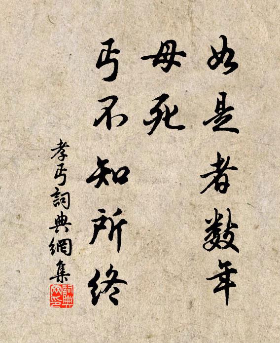 佚名如是者数年，母死，丐不知所终书法作品欣赏