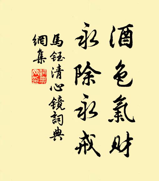 马钰酒色气财，永除永戒书法作品欣赏