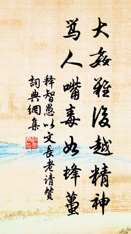 释智愚大奸难后越精神，骂人嘴毒如蜂虿书法作品欣赏