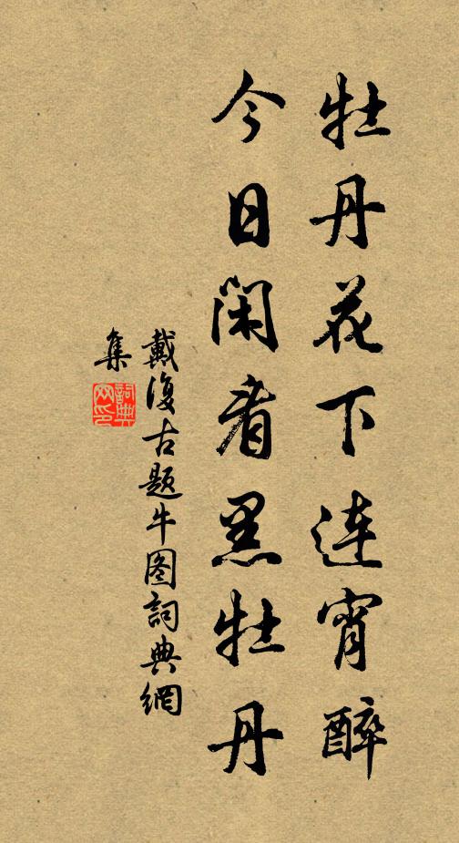 戴复古牡丹花下连宵醉，今日闲看黑牡丹书法作品欣赏