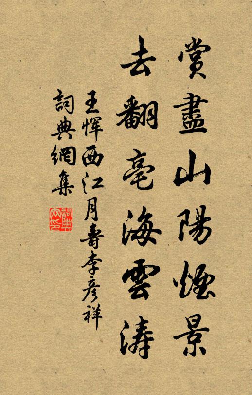 王恽赏尽山阳烟景，去翻亳海云涛书法作品欣赏