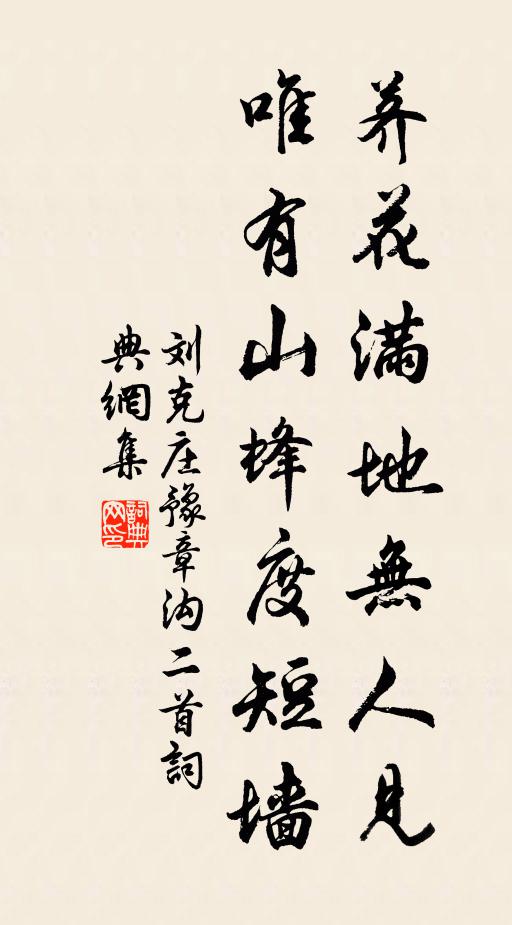刘克庄荠花满地无人见，唯有山蜂度短墙书法作品欣赏