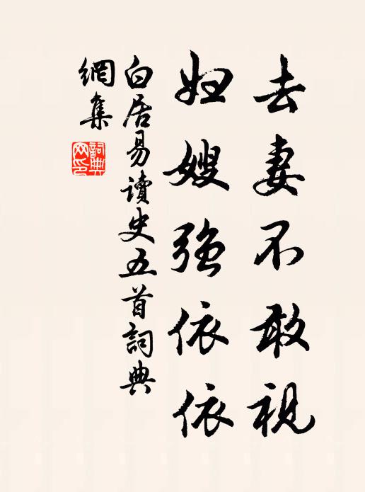 白居易去妻不敢视,妇嫂强依依书法作品欣赏