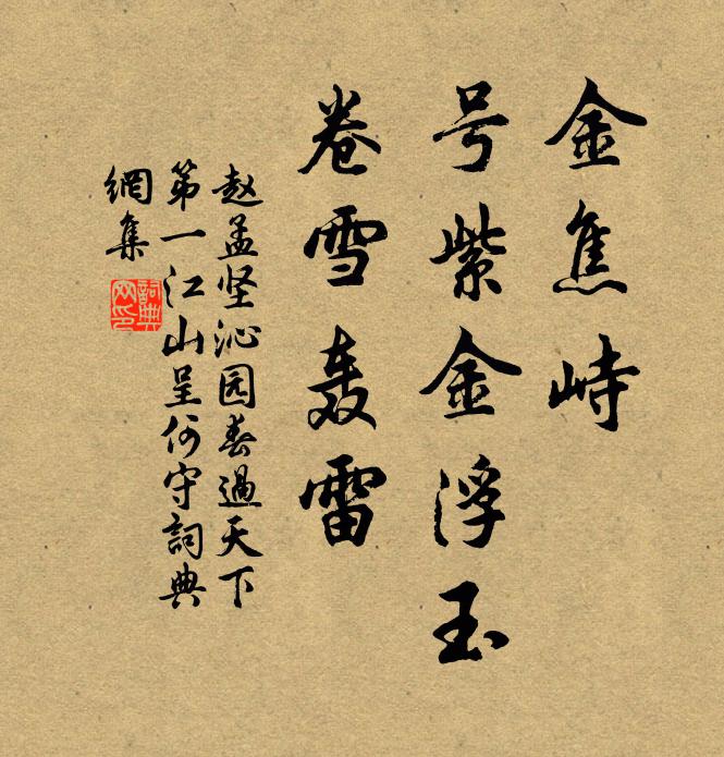 赵孟坚金焦峙，号紫金浮玉，卷雪轰雷书法作品欣赏