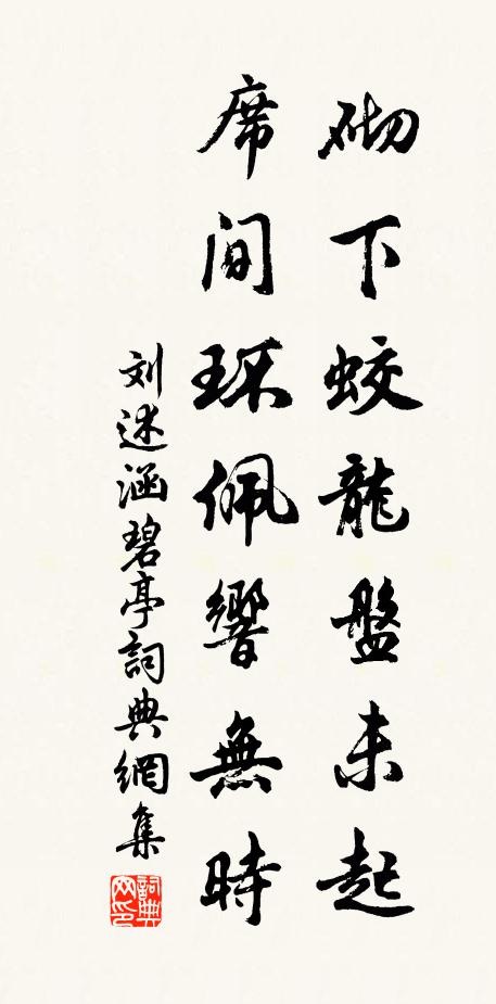 刘述砌下蛟龙盘未起，席间环佩响无时书法作品欣赏