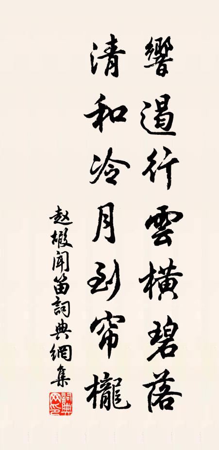 赵嘏响遏行云横碧落，清和冷月到帘栊书法作品欣赏