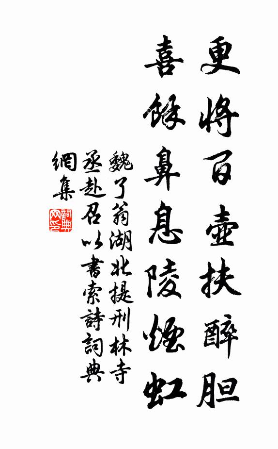 魏了翁更将百壶扶醉胆，喜余鼻息陵烟虹书法作品欣赏
