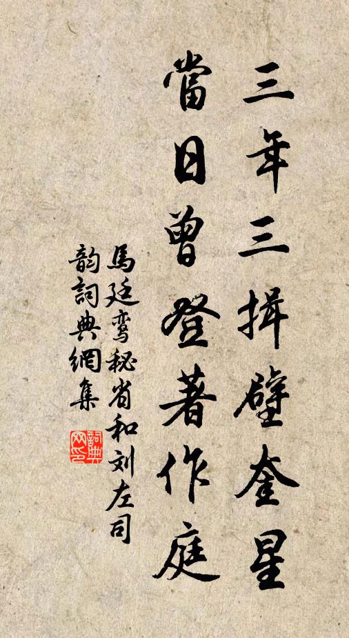 马廷鸾三年三揖壁奎星，当日曾登著作庭书法作品欣赏