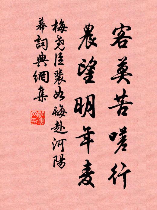 梅尧臣客莫苦嗟行，农望明年麦书法作品欣赏