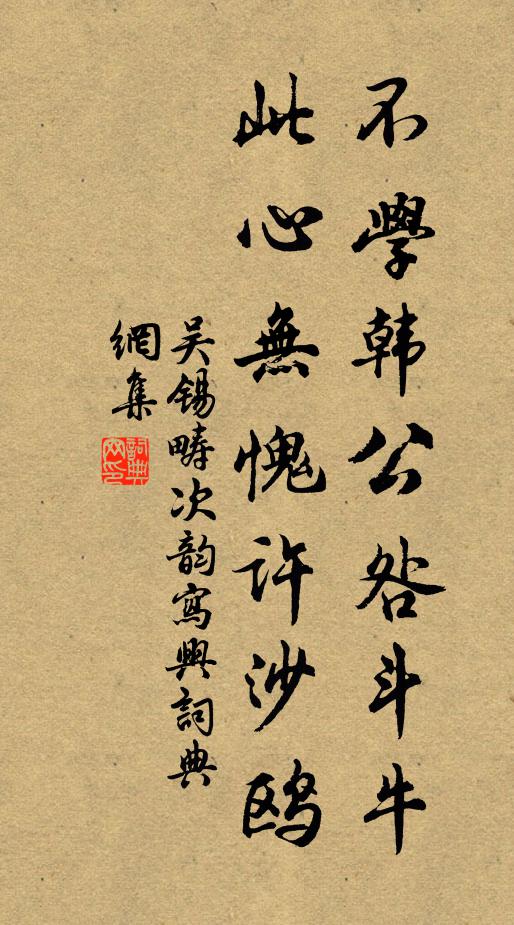 吴锡畴不学韩公咎斗牛，此心无愧许沙鸥书法作品欣赏