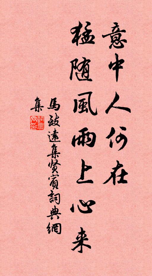 马致远意中人何在？猛随风雨上心来！书法作品欣赏
