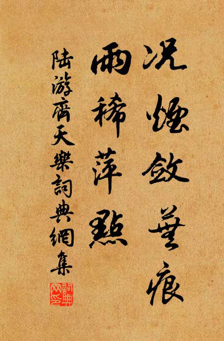 陆游况烟敛芜痕，雨稀萍点书法作品欣赏