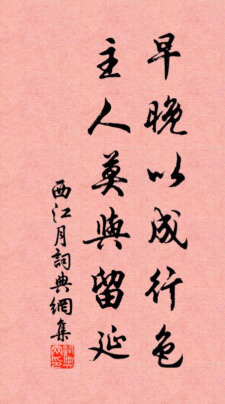 佚名早晚以成行色，主人莫与留延书法作品欣赏