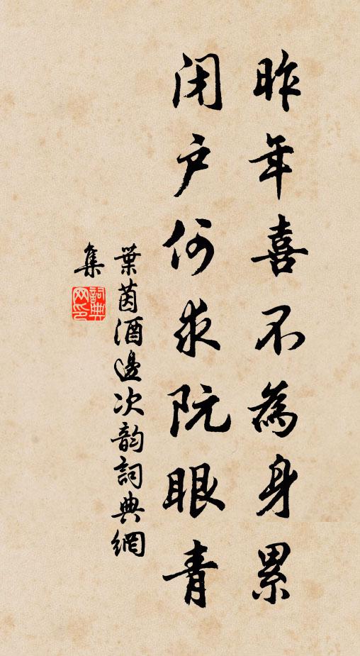叶茵昨年喜不为身累，闭户何求阮眼青书法作品欣赏