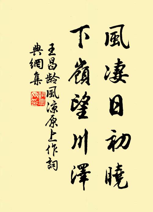 王昌龄风凄日初晓，下岭望川泽书法作品欣赏