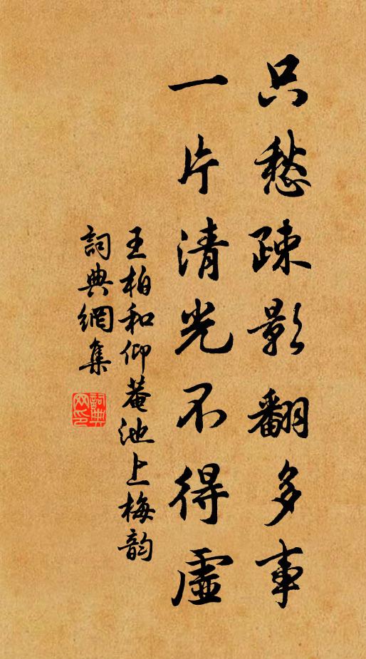 王柏只愁疎影翻多事，一片清光不得虚书法作品欣赏