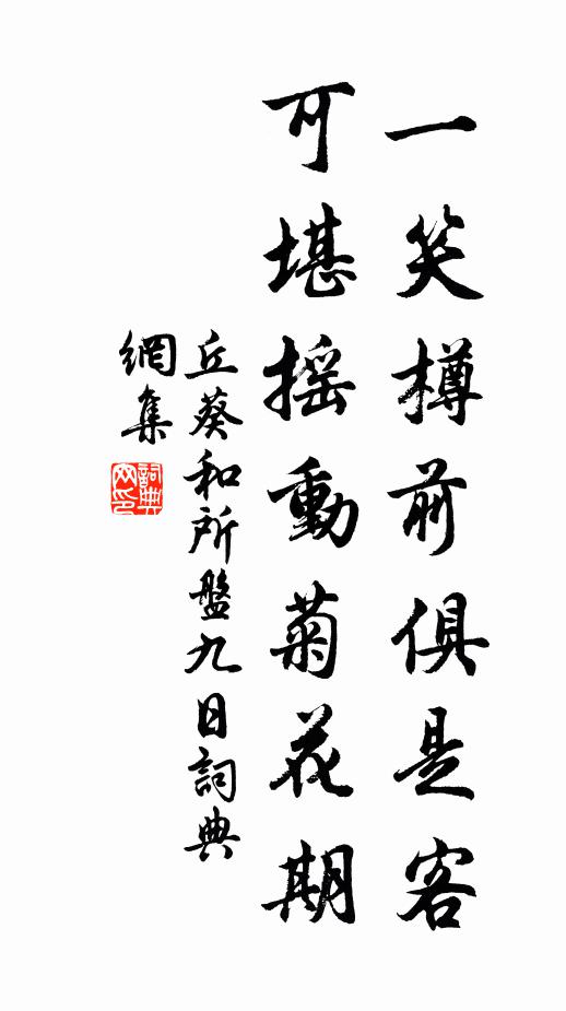 丘葵一笑樽前俱是客，可堪摇动菊花期书法作品欣赏
