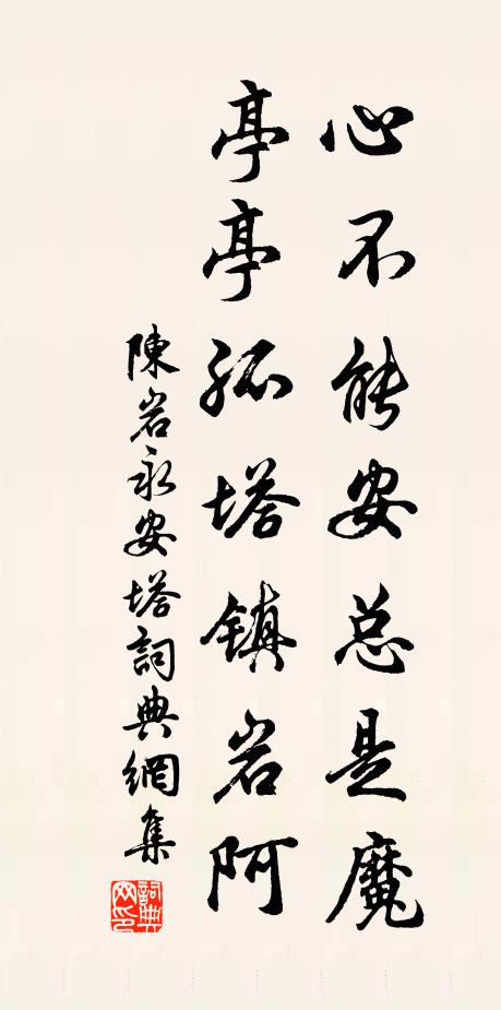 陈岩心不能安总是魔，亭亭孤塔镇岩阿书法作品欣赏