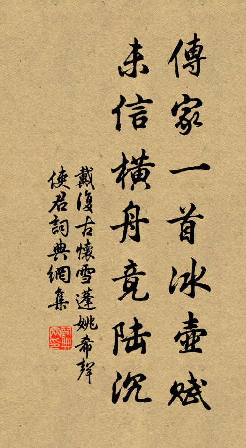 戴复古传家一首冰壶赋，未信横舟竟陆沉书法作品欣赏