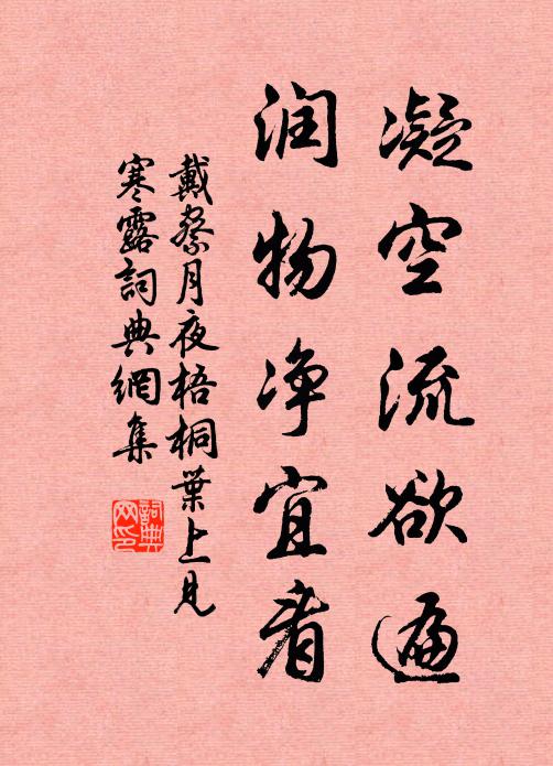 戴察凝空流欲遍，润物净宜看书法作品欣赏
